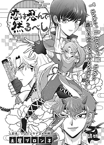 Cover image for Koi wa Shinonde Shikarubeshi