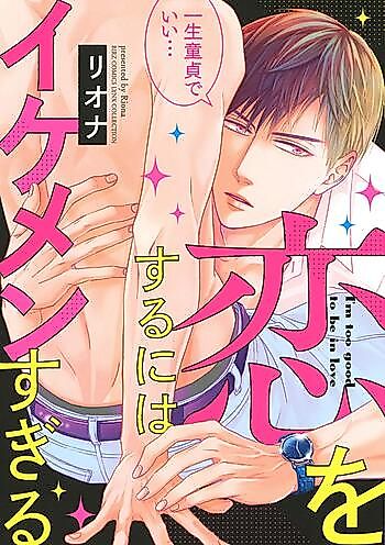 Cover image for Koi wo suru ni wa Ikemen Sugiru