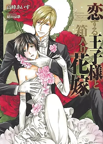 Cover image for Koi Suru Ouji-sama to Hakoiri Hanayome