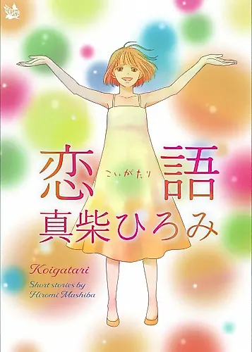 Cover image for Koigatari