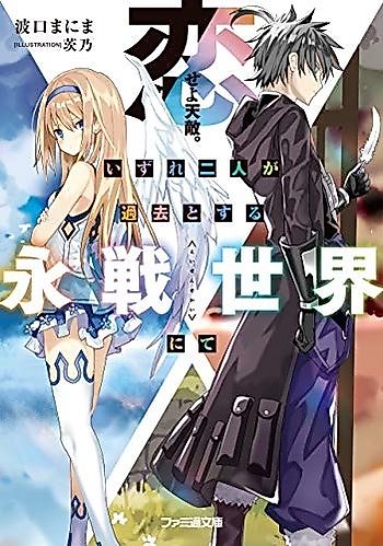 Cover image for Koiseyo Tenteki. Izure ni Nin ga Kako to Suru Nagasen Sekai nite