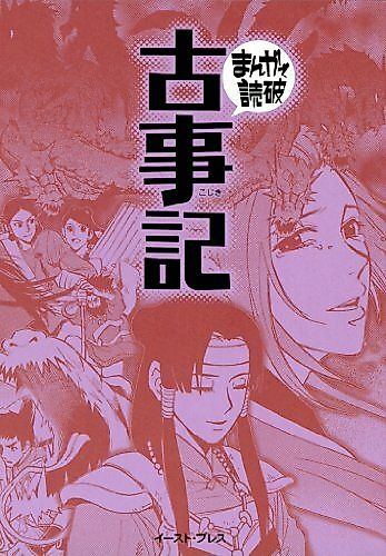Cover image for Kojiki: Manga de Dokuha