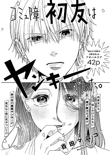 Cover image for Komyushou, Hatsu Tomo wa Yankee deshita.