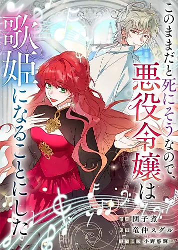 Cover image for At This Rate, I'll Die So the Villainess Decided to Become a Diva!