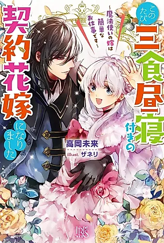 Cover image for Kono Tabi-san Shoku Hirunetsuki no Keiyaku Hanayome ni Narimashita: Mahou Tsukai no Yome wa Kantan na Oshigoto desu