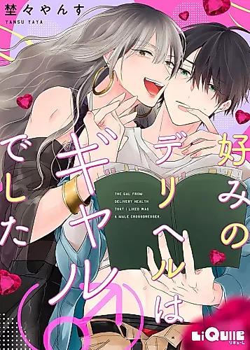 Cover image for The Gal From Delivery Health That I Liked Was a Male Crossdresser