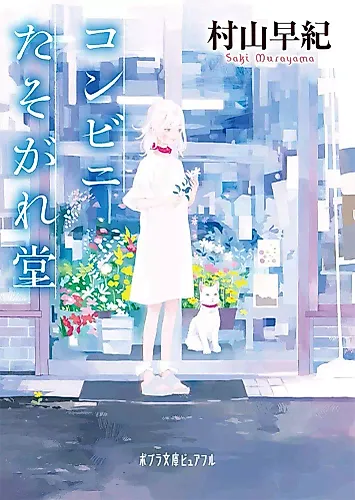 Cover image for Konbini Tasogare-dou