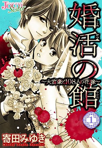 Cover image for Konkatsu no Yakata - Daifugou to 108-nin no Hanayome