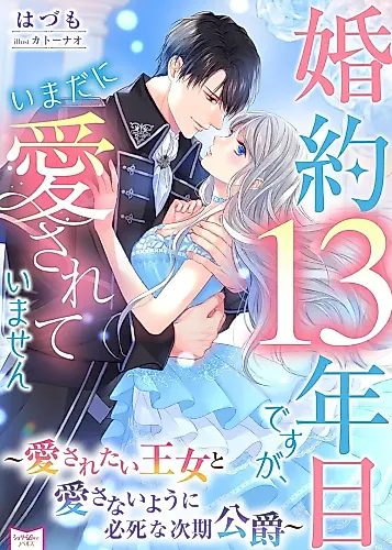 Cover image for Konyaku 13-nenme desu ga, Imadani Aisareteimasen: Aisaretai Oujo to Aisanai you ni Hisshi na Jiki Koushaku