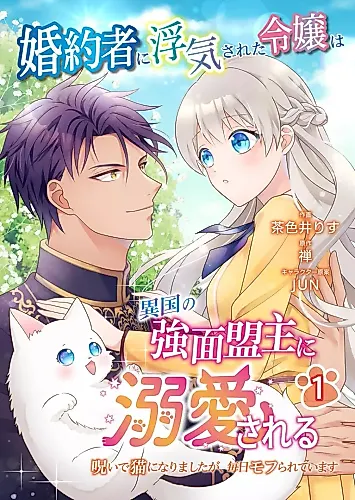 Cover image for The Young Lady Whose Fiancé Cheated on Her Is Doted on by the Tough Leader of a Foreign Country: She Was Cursed to Turn Into a Cat, but She Gets Petted Every Day