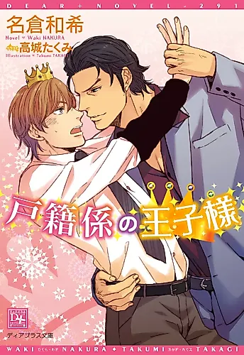Cover image for Kosekigakari no Ouji-sama