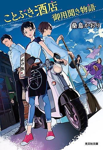 Cover image for Kotobuki Saketen Goyoukiki Monogatari
