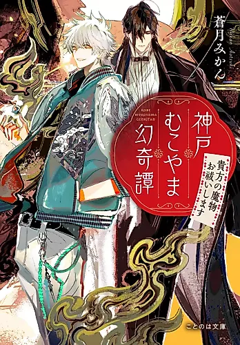Cover image for Koube Mukoyama Maboroshi Kitan: Anata no Mamono Oharaishimasu