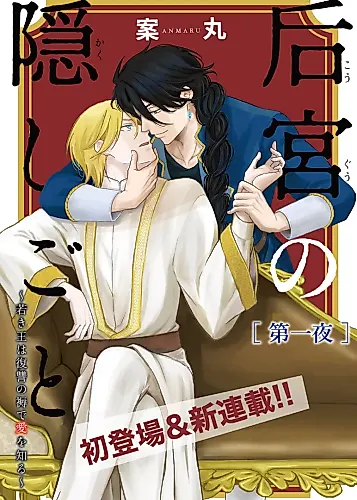 Cover image for Kouguu no Kakushigoto: Wakaki Ou wa Fukushuu no Shitone de Ai wo Shiru