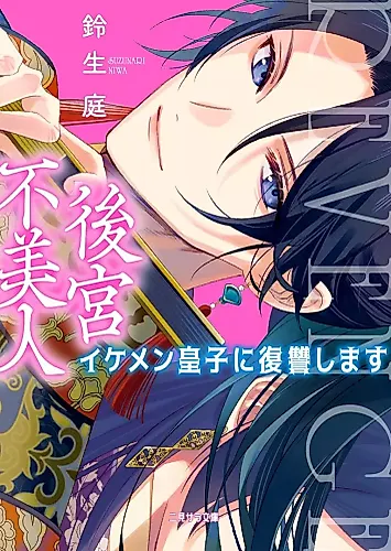 Cover image for Koukyuu Fubijin: Ikemen Ouji ni Fukushuu Shimasu