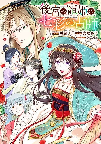 Cover image for Koukyuu no Chouki wa Shichisai no Uranaishi