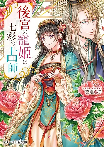 Cover image for Koukyuu no Chouki wa Shichisai no Uranaishi