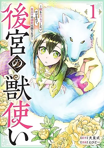 Cover image for Koukyuu no Kemonotsukai - Kemono wo Mofumofu Shitai Dake no de, Koutaishi no Dekiai wa Komarimasu