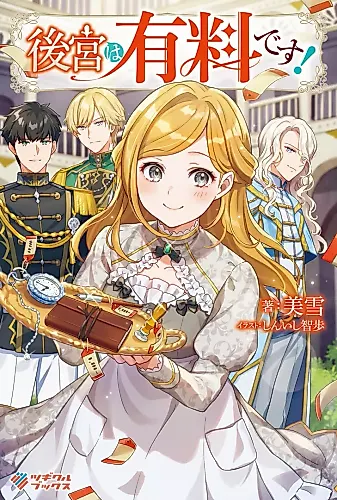 Cover image for Koukyuu wa Yuuryou desu!