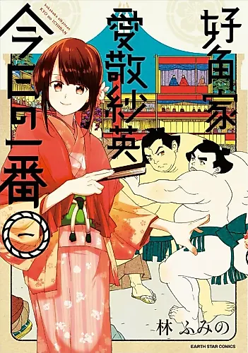 Cover image for Koukakuka Aikyou Sae - Kyou no Ichiban