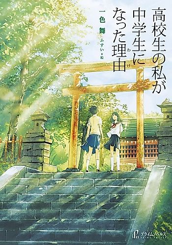 Cover image for Koukousei no Watashi ga Chuugakusei ni Natta Riyuu