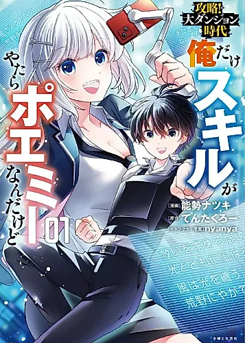 Cover image for Kouryaku! Dai Dungeon Jidai - Ore Dake Skill ga Yatara Poemy Nandakedo