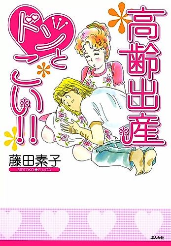 Cover image for Kourei Shussan Don to Koi!!