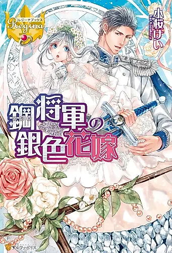 Cover image for Silver Bride of General Steel