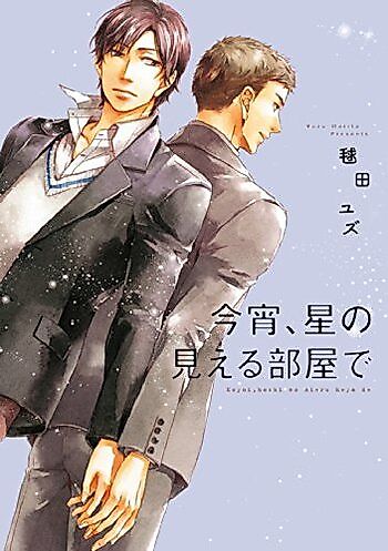 Cover image for Koyoi, Hoshi no Mieru Heya de