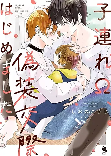 Cover image for Kozure Ω, Gisou Kousai Hajimemashita