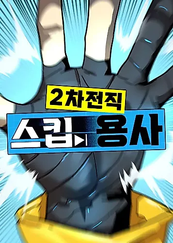 Cover image for 2nd Job Transfer Skip Warrior