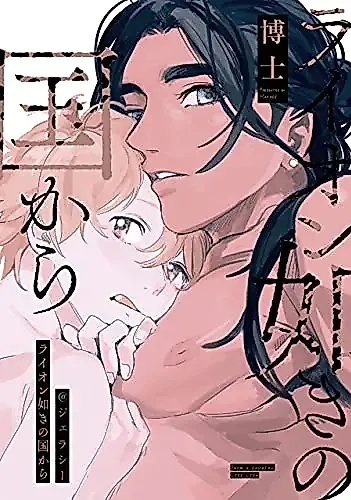 Cover image for Lion Gotoki no Kuni kara @Jealousy