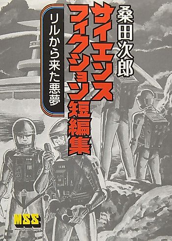 Cover image for Jiro Kuwata Science Fiction Short Stories: The Nightmare from Lir