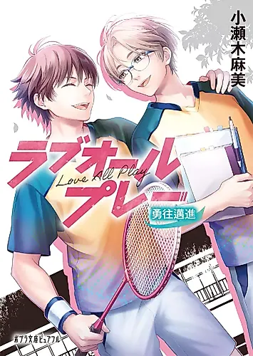 Cover image for Love All Play: Yuuou Maishin
