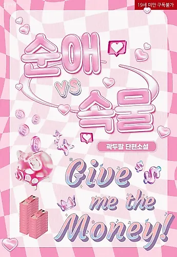 Cover image for Pure Love vs. Gold Digger