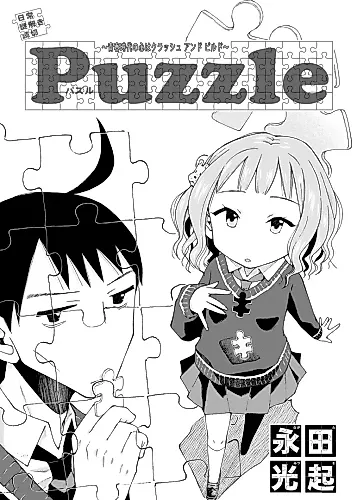 Cover image for Puzzle (Mitsuki NAGATA)