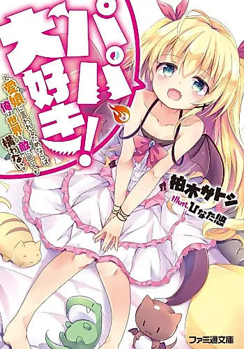 Cover image for Papa, Daisuki! to Manamusume ni Iwareru Tame naraba, Ore wa Sekai wo Teki ni Mawashite mo Kamawanai.