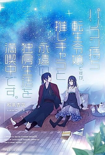 Cover image for PC Mochi Tensei Reijou desu ga, Oshi Kyara to Eien no Dokubou Seikatsu wo Mankitsu Chuu desu.