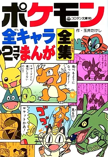 Cover image for Pokémon All Characters 2Koma