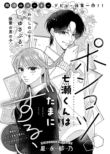 Cover image for Ponkotsu Nanase-kun wa Tama ni Zurui