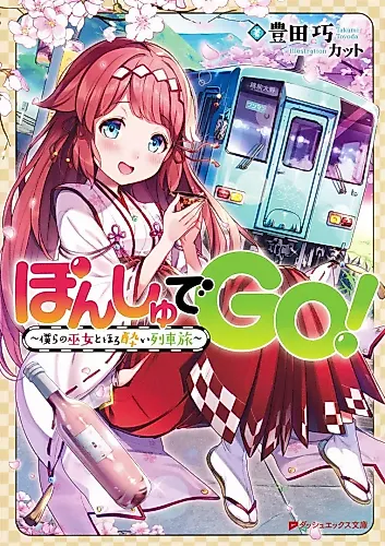 Cover image for Ponshu de Go! Bokura no Miko to Horoyoi Ressha Tabi