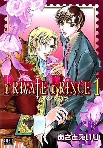 Cover image for Private Prince (ASATO Eiri)