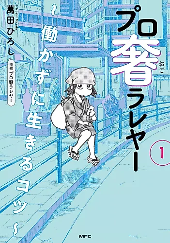 Cover image for Pro Ogorareya: Ugokazu ni Ikiru Kotsu