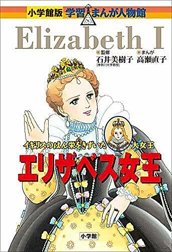 Cover image for Elizabeth Joou: England no Hanei wo Kizuita Dai Joou