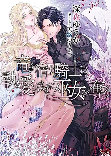 Cover image for Ryuu wo Yadosu Kishi wa to Ai no Mama ni Miko wo Ubau