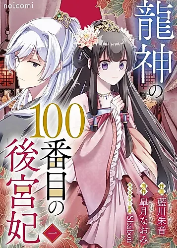 Cover image for Ryuujin no 100-banme no Koukyuuki