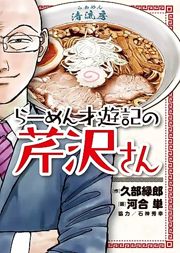 Cover image for Ramen Saiyuuki no Serizawa-san