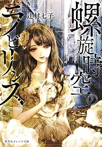 Cover image for Rasen Jikuu no Labyrinth