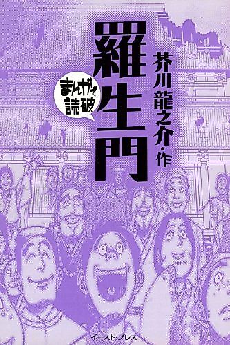 Cover image for Rashoumon: Manga de Dokuha