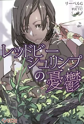 Cover image for Red Bee Shrimp no Yuuutsu